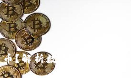 谁控制数字货币?解析数字货币的权力分配与影响力