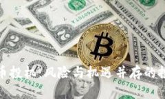 数字货币投机:风险与机遇并存的投资选择