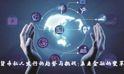 数字货币私人发行的趋势与挑战:未来金融的变革之路