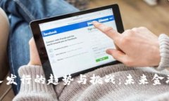 数字货币私人发行的趋势与挑战:未来金融的变