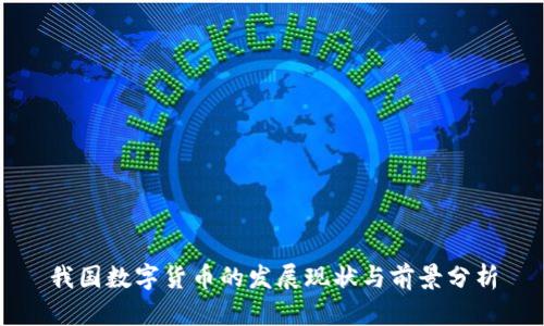 我国数字货币的发展现状与前景分析