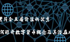 思考符合且有价值的优秀:如何避开数字货币概念
