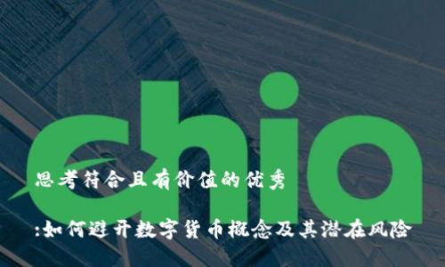 思考符合且有价值的优秀
:如何避开数字货币概念及其潜在风险