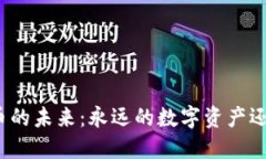 数字货币的未来:永远的数字资产还是泡沫?