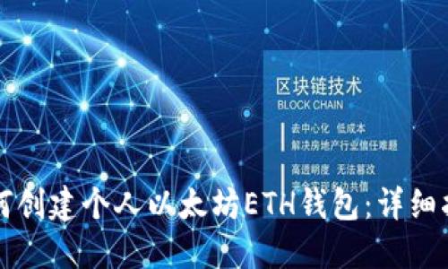如何创建个人以太坊ETH钱包:详细指南