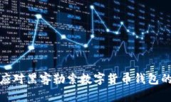 如何应对黑客勒索数字货币钱包的威胁