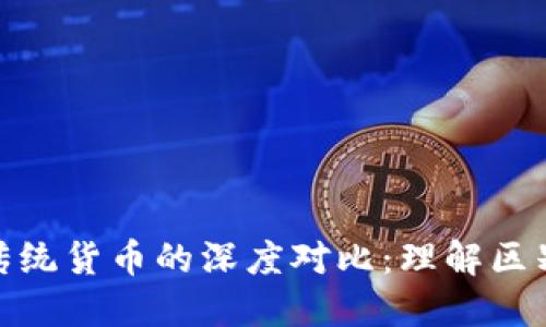 数字货币与传统货币的深度对比:理解区别与未来趋势