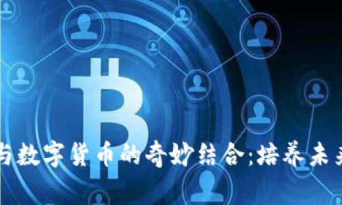 儿童动画片与数字货币的奇妙结合:培养未来的数字公民