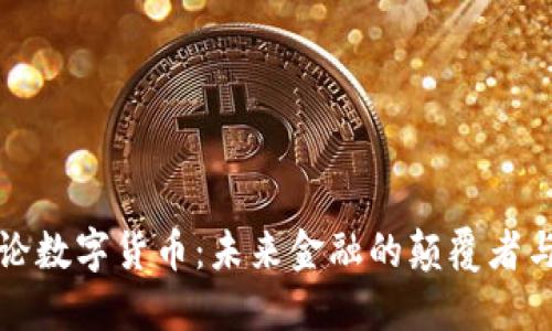 周子论数字货币:未来金融的颠覆者与机遇