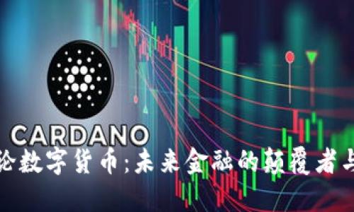 周子论数字货币:未来金融的颠覆者与机遇