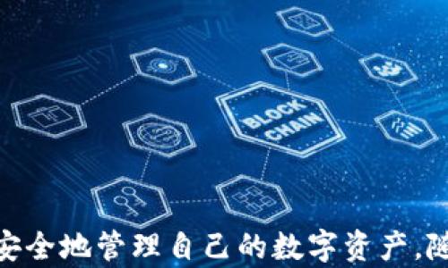 
  以太坊官方钱包app下载安卓：安全、便捷的数字资产管理工具 / 
 guanjianci 以太坊、官方钱包、安卓、数字资产管理 /guanjianci 
```

# 以太坊官方钱包app下载安卓：安全、便捷的数字资产管理工具

以太坊（Ethereum）作为数字货币领域的巨头之一，其官方钱包以其卓越的安全性和便利性在用户中备受欢迎。在当今的数字资产管理中，选择一个合适的钱包是至关重要的，而以太坊官方钱包则将为用户提供一个安全可靠、功能全面的管理平台。从下载到使用，这款钱包致力于为用户提供最佳的数字资产管理体验。本文将详细介绍以太坊官方钱包的app下载流程、功能特点、常见问题解答等。

## 以太坊官方钱包的功能特点

以太坊官方钱包不仅仅是一个简单的储存工具，它集成了多种功能，旨在帮助用户方便地管理数字资产。

### 1. 安全性

安全性是用户在选择数字钱包时最关心的要素之一。以太坊官方钱包采用了最新的加密技术，确保用户的私钥和敏感信息得到充分保护。此外，钱包中还支持多重签名和生物识别技术，进一步增强了安全性。

### 2. 用户友好界面

与许多复杂的数字钱包不同，以太坊官方钱包设计了简单直观的用户界面，方便新手用户快速上手。用户可以轻松进行转账、接收数字资产等操作，不需要深厚的技术背景。

### 3. 多币种支持

除了以太坊（ETH），以太坊官方钱包还支持众多基于以太坊网络的代币（ERC20代币）。这使得用户可以在一个钱包中管理多种数字资产，为数字经济的多样化发展提供了便利。

### 4. DApp集成

以太坊网络的一大特色是去中心化应用程序（DApps），而官方钱包完美集成了DApps功能，使得用户能够直接通过钱包使用各种去中心化服务，这在传统钱包中是很难实现的。

## 如何在安卓设备上下载以太坊官方钱包

下载和安装以太坊官方钱包的过程十分简单。下面是详细的步骤说明：

### 1. 打开安卓应用商店

在你的安卓设备上，首先打开Google Play商店，搜索“Ethereum Wallet”或者“以太坊钱包”。确保你从官方渠道下载，以避免下载到伪造或恶意的应用。

### 2. 查找官方应用

搜索结果中，会出现多个与以太坊相关的应用。请确保选择由以太坊基金会或其官方合作方发布的钱包应用。可以查看应用的评分和用户评价，进一步确认其官方性。

### 3. 点击下载并安装

找到官方应用后，点击“下载”按钮，等待下载完成。完成后，系统会自动安装该应用。如果安装过程中的任何步骤出现问题，可以尝试重新下载。

### 4. 创建或导入钱包

首次打开钱包应用时，用户可以选择创建新的钱包或者导入已有的钱包。如果创建新钱包，请记住保存助记词和私钥，这是恢复钱包的关键。

### 5. 完成设置并使用

设置完成后，你就可以开始使用以太坊官方钱包管理你的数字资产了。你可以进行转账、购买或管理DApps等操作。

## 常见的以太坊官方钱包问题解答

### 问题一：如何保证以太坊钱包的安全？

1. 使用硬件钱包
对于大量持有以太坊用户，推荐使用硬件钱包。硬件钱包（如Ledger Nano S、Trezor等）可以离线存储私钥，避免黑客攻击。即使你的计算机被感染，硬件钱包依然安全。

2. 定期备份
在使用以太坊官方钱包时，务必要定期备份助记词和私钥。一旦设备丢失或损坏，备份将是恢复资产的唯一方式。请注意，不要将这些信息存放在网络上或者分享给他人。

3. 防范钓鱼网站
许多攻击者会通过创建钓鱼网站来窃取用户的信息。用户应始终确保访问官方网站，并小心点击陌生链接。此外，开启两步验证和定期更改密码亦能增强安全措施。

4. 关注更新
以太坊官方钱包开发团队会定期发布安全更新，确保钱包在最新的安全形势下运行。用户应及时更新钱包，以确保享受到最好的安全保护。

### 问题二：如何恢复以太坊钱包？

1. 使用助记词恢复
当你忘记密码或者设备丢失时，可以通过助记词恢复钱包。根据应用内的提示，输入助记词并按照顺序完成恢复。

2. 使用私钥恢复
如果你保存了私钥，可以使用该私钥在任何以太坊钱包中恢复账户。只需在钱包中选择“导入钱包”或者“使用私钥恢复”，然后按照步骤操作。

3. 注意网络安全
在恢复钱包时，请确保网络安全。不要在公共Wi-Fi环境下操作，保护好你的助记词和私钥。如果你在手机或电脑上恢复，建议先访问安全网络。

4. 联系官方支持
如果在恢复过程中遇到任何问题，可以尝试联系以太坊官方支持团队。他们可以提供必要的帮助和建议，确保用户的资产得到最大保障。

### 问题三：以太坊钱包中的交易费用如何计算？

1. 理解Gas费用
以太坊网络的交易所需费用称为Gas费用。每当用户发送交易（例如，转账ETH或与DApps交互），都需要支付Gas费用。Gas费用的多少取决于网络拥堵程度和交易复杂性。

2. 如何查询当前Gas价格
用户可以通过以太坊相关的区块浏览器实时查看当前的Gas价格。通常情况下，浏览器会显示不同级别的估算费用，用户可以根据实际情况调整支付的Gas费用。

3. 交易费用
在网络拥堵时，高昂的Gas费用可能导致你的交易成本增加。用户可以选择在网络较为空闲时发起交易，以减少费用。此外，许多钱包提供了自定义Gas价格的选项，用户可以综上所述做出灵活调整。

4. 观察历史数据
用户可以通过分析历史数据，获取关于Gas费用的系统性认知。这将帮助用户更好地判断何时交易以及如何设置费用，以便在不同的市场条件下实现最佳交易效率。

### 问题四：以太坊官方钱包如何使用DApps？

1. 选择合适的DApp
在以太坊生态系统中，DApps种类繁多，涵盖交易、游戏、金融等多个领域。用户应根据自己的需求选择适合的DApp，并确保该DApp具有良好的安全和用户评价。

2. 连接钱包与DApp
大多数DApp会提供“连接钱包”选项。用户只需简单地点击这一选项，并按照引导操作，即可将以太坊官方钱包与DApp连接。

3. 在DApp中进行操作
连接后，用户就可以在DApp内进行操作，比如进行交易、参与治理或使用其他功能。所有操作完成后，用户需要确认交易并支付相应的Gas费用。

4. 审慎使用
尽管DApps提供了众多便利，但仍需谨慎对待。在任何DApp上操作前，用户务必了解该平台的信誉。例如，查看用户评价，意识到潜在风险，保持信息安全。

## 结论

Firebase的官方钱包为以太坊用户提供了一个安全、便捷的数字资产管理平台。通过深入探讨此钱包的特性、使用流程和常见问题，我们相信用户能够飞速上手并高效利用这一工具，安全地管理自己的数字资产。随着以太坊技术的不断发展，钱包的功能将会继续拓展，用户也将享受到更加丰富的数字经济体验。在使用过程中，牢记安全意识，合理管理资产，将是每位投资者的责任与义务。