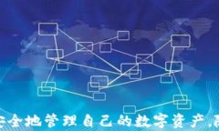 以太坊官方钱包app下载安卓:安全、便捷的数字