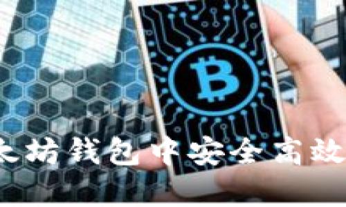 :如何在以太坊钱包中安全高效地进行交易