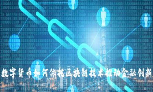 数字货币如何依托区块链技术推动金融创新
