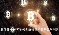 数字货币如何依托区块链技术推动金融创新