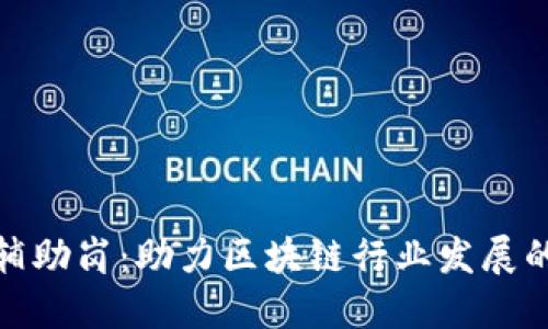 数字货币项目辅助岗:助力区块链行业发展的全新职业选择