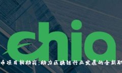 数字货币项目辅助岗:助力区块链行业发展的全