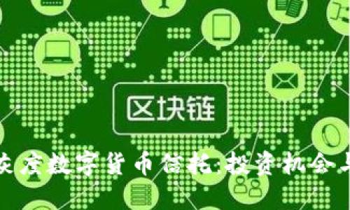 全面解读灰度数字货币信托:投资机会与市场动态
