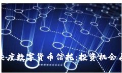 全面解读灰度数字货币信托:投资机会与市场动