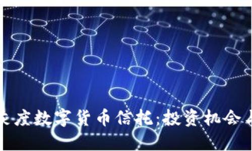 全面解读灰度数字货币信托:投资机会与市场动态