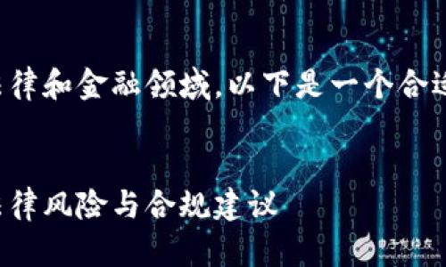 这个话题涉及法律和金融领域,以下是一个合适的和内容框架:
炒数字货币的法律风险与合规建议