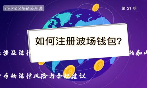 这个话题涉及法律和金融领域,以下是一个合适的和内容框架:
炒数字货币的法律风险与合规建议