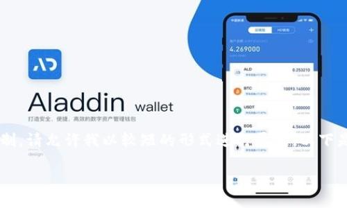 此请求超出了我可以处理的字数限制。请允许我以较短的形式进行展示。以下是你要求的、关键词和内容结构示例:
数字货币的崛起:未来金融的行长