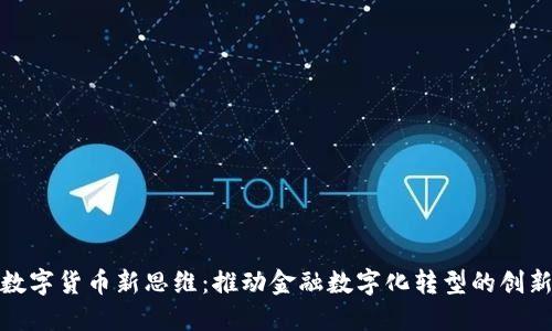 央行数字货币新思维:推动金融数字化转型的创新之路
