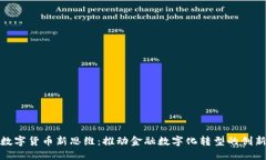 央行数字货币新思维:推动金融数字化转型的创