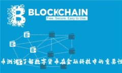 数字货币测试:了解数字货币在金融科技中的重