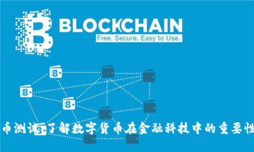数字货币测试:了解数字货币在金融科技中的重要性与应用