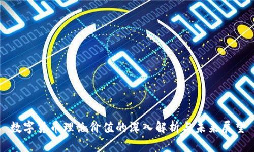 数字货币理论价值的深入解析与未来展望