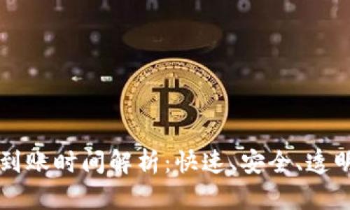 以太坊钱包充值到账时间解析:快速、安全、透明的资金流动理解