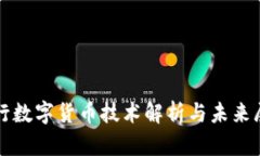 央行数字货币技术解析与未来展望