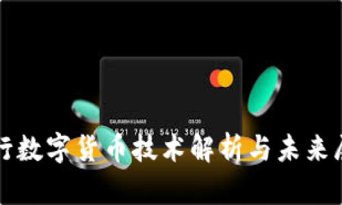 央行数字货币技术解析与未来展望