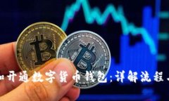 如何选择和开通数字货币钱包:详解流程与注意
