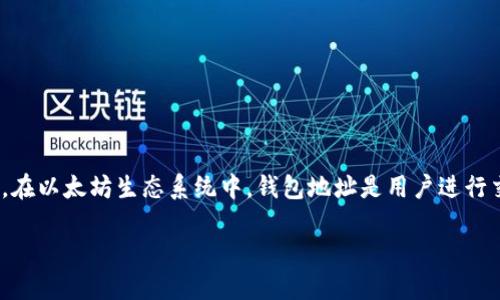 以太坊(Ethereum)是一个基于区块链的分布式平台,为智能合约和去中心化应用(DApps)提供了一个广泛的生态系统。在以太坊生态系统中,钱包地址是用户进行交易、管理资产的重要标识。根据提问“以太坊的钱包地址是哪个”,下面将围绕以太坊钱包地址的相关内容进行详细介绍。
以太坊钱包地址详解:如何找到、使用及安全性