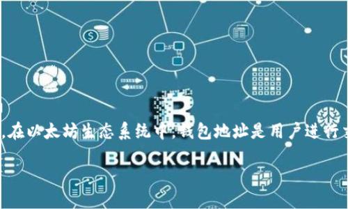 以太坊(Ethereum)是一个基于区块链的分布式平台,为智能合约和去中心化应用(DApps)提供了一个广泛的生态系统。在以太坊生态系统中,钱包地址是用户进行交易、管理资产的重要标识。根据提问“以太坊的钱包地址是哪个”,下面将围绕以太坊钱包地址的相关内容进行详细介绍。
以太坊钱包地址详解:如何找到、使用及安全性