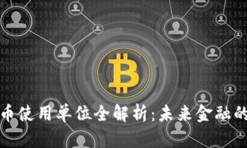 桐庐数字货币使用单位全解析:未来金融的转型与机遇
