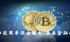 桐庐数字货币使用单位全解析:未来金融的转型