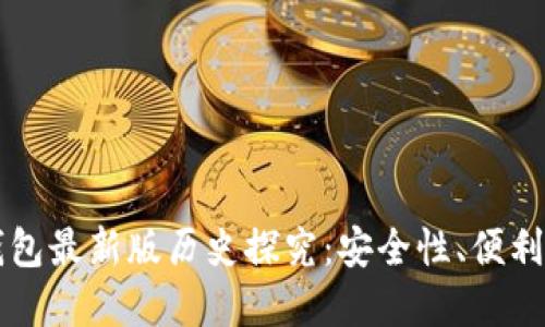 以太坊在线钱包最新版历史探究:安全性、便利性与未来发展