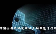 如何安全有效地使用以太坊钱包进行转账