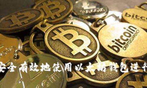 如何安全有效地使用以太坊钱包进行转账