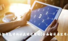小狐狸钱包中的以太坊能用吗?全面解析与使用