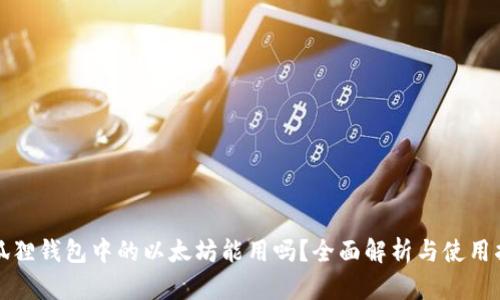 小狐狸钱包中的以太坊能用吗?全面解析与使用指南