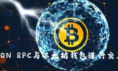 如何通过JSON RPC与以太坊钱包进行交互:全面指南