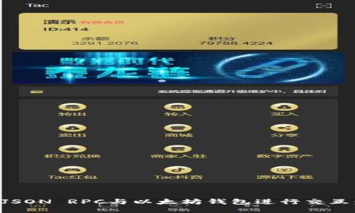 如何通过JSON RPC与以太坊钱包进行交互:全面指南