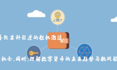   今天的数字货币走势分析与投资策略 / 
 guanjianci 数字货币,投资策略,市场分析,加密货币 /guanjianci 

引言
在过去的几年里，数字货币的崛起引起了全球的关注。比特币、以太坊等数字货币不仅成为投资者的新宠，也越来越多地应用于日常交易和金融服务中。随着技术的不断发展和市场的不断变化，今天的数字货币市场正在发生剧烈的波动。在本篇文章中，我们将详细分析今天的数字货币市场动态，提供投资策略，并解答一些与数字货币相关的常见问题，以帮助读者更好地理解这一领域。

今天的数字货币市场动态
随着全球经济形势的变化，数字货币市场也在不断波动。今天，主要数字货币的走势再次显示出高波动性。比特币（BTC）作为数字货币的“金字塔顶端”，今天的价格走势备受关注。

首先，比特币在今天早盘的价格稍有回升，曾一度达到XX美元。但在随后的交易中，由于市场情绪发生变化，价格再次下跌，显示出数字货币市场的高度不稳定性。以太坊（ETH）和其他主流数字货币也受到影响，价格呈现出类似的波动。

此外，由于全球经济政策不断调整，比如美国联邦储备系统加息的预期，投资者对数字货币的风险感知增强，导致抛售压力加大。机构投资者纷纷调仓，进一步加剧了数字货币的波动。

数字货币的投资策略
在今天这样一个高波动性的市场中，投资者需要更加谨慎地制定投资策略。以下是一些可供参考的投资策略。

h41. 长期持有策略/h4
对于大多数投资者来说，所谓的“长期持有”策略是最为安全的策略之一。尤其是在波动性较大的市场环境中，长期持有可以减少短期波动带来的不确定性。通过选择具有潜力的数字货币，如比特币和以太坊，可以在未来获得稳定的增值。

h42. 定投策略/h4
定投策略即在固定的时间间隔（如每月或每周）购买一定数额的数字货币。这种方式能有效分散投资风险，避免因市场波动而做出错误的判断。在长期牛市阶段，定投能够获取较为理想的收益。

h43. 技术分析/h4
对于技术分析者来说，利用图表和指标进行数字货币的技术分析也是一种有效的投资策略。通过分析历史价格走势和交易量，投资者可以识别出可能的市场趋势，进而制定相应的进出场策略。

h44. 风险管理/h4
风险管理是数字货币投资中常被忽视的环节。在不确定性的市场环境中，投资者应设定明确的止损和止盈策略，以避免因市场逆转而造成的重大损失。同时，合理分散投资组合，避免将所有资金集中投入单一数字货币，也是管理风险的重要手段。

问题一：数字货币如何影响全球经济？
随着数字货币的普及，其对全球经济的影响越来越明显。以下几点分析将帮助我们更好地理解这一现象。

h41. 货币政策的影响/h4
中央银行的货币政策一直是影响全球经济的重要因素。数字货币的兴起对传统货币政策造成了冲击。许多国家开始考虑数字法币的发行，以与数字货币竞争，保护国家货币的地位。这一趋势可能导致传统银行体系的变革。

h42. 投资模式的变革/h4
数字货币不仅对个人投资者的投资方式产生了影响，也吸引了大量机构投资者。越来越多的对冲基金、养老基金和其他机构投资者将数字货币纳入资产配置，从而推动市场的成熟。这种投资模式的转变可能促进资本市场的进一步发展。

h43. 促进经济活动/h4
数字货币的便利性使得跨境交易变得更加高效，这有助于降低交易成本，促进国际贸易。此外，数字货币的应用也带动了相关产业的发展，如区块链技术、钱包服务等，为经济活动注入新的活力。

h44. 潜在的金融稳定风险/h4
虽然数字货币带来了许多积极的影响，但其也潜藏着金融稳定风险。市场的高波动性可能引发投资者的恐慌，导致系统性风险。同时，由于监管政策的不确定性，数字货币市场可能面临监管风险和法律风险。

问题二：数字货币与传统金融的区别是什么？
数字货币与传统金融存在显著的区别，以下几个方面将帮助我们更好地理解这两者的不同。

h41. 中心化与去中心化/h4
传统金融体系通常是中心化的，所有交易和信息都由中央银行和金融机构控制。而数字货币则基于去中心化的区块链技术，所有交易数据保存在分布式账本上，任何人都可以参与和验证交易。这种去中心化特性使得数字货币具有更高的透明度和安全性。

h42. 交易速度和成本/h4
传统金融系统的交易速度一般较慢，且往往伴随高额的手续费。而数字货币的交易速度更快，尤其是跨境交易，几乎可以在几分钟内完成，且手续费较低。这样大大提高了交易的效率。

h43. 可获得性和包容性/h4
传统银行系统并不能覆盖到所有人，尤其是在一些发展中国家，许多人因为缺乏银行账户而无法参与金融活动。而数字货币的普及性则大大增强，任何人只需通过手机和互联网即可参与数字货币交易，提升了金融包容性。

h44. 监管与合规性/h4
传统金融机构受到严格的监管，需要遵循各种合规性要求。而数字货币的监管框架仍在不断发展中，许多国家对其采取了不同的监管政策。这种不确定性给投资者带来了风险，但同时也给市场带来了机会。

问题三：如何选择适合的数字货币投资？
选择适合的数字货币投资需要考虑多个因素。以下是一些关键因素的分析。

h41. 市场基础/h4
了解市场基础是选择数字货币的第一步。投资者需要分析该数字货币的市场规模、流通量、交易量等基本指标。这些数据能够反映数字货币的受欢迎程度和潜在投资价值。

h42. 项目白皮书/h4
在选择数字货币时，了解其项目白皮书是必不可少的。白皮书中应该清晰阐述项目目标、技术实现、团队背景等信息。项目的透明度和可信度是投资者关注的重要方面。

h43. 团队背景/h4
团队的专业背景和经验往往决定了项目的成功与否。投资者应关注团队成员的相关经历、成功案例、技术能力等因素。另外，团队的沟通与反馈能力也是判断项目质量的一个指标。

h44. 社区支持/h4
一个成功的数字货币项目离不开活跃的社区支持。社区成员的参与度、开发者的活跃性等都能够影响项目的发展进程。投资者可以通过社交媒体、论坛等途径了解社区的氛围。

问题四：未来数字货币的趋势与挑战
在数字货币快速发展的同时，未来的趋势与挑战备受关注。以下是对未来的一些展望。

h41. 监管不断加强/h4
随着数字货币的普及，监管很可能会变得愈加严格。各国政府和国际组织都在积极探索合适的监管框架，以平衡创新与风险管理。未来，数字货币市场将面临更加复杂的合规环境。

h42. 技术创新驱动/h4
技术创新是推动数字货币发展的动力。随着区块链、人工智能等技术的进步，数字货币的应用场景会不断扩展，提升其在金融、贸易、物流等方面的应用效率，同时也会带来新的竞争。

h43. 市场竞争加剧/h4
数字货币市场的竞争会愈加激烈，各类新兴项目不断推出，同时也会有部分项目淘汰。投资者必须时刻关注市场动态，抓住机会，同时也要警惕风险。

h44. 意识形态的变化/h4
公众对数字货币的接受度将直接影响市场的发展。随着更多人了解并接受数字货币的益处，其使用率和投资价值将会显著提升。然而，反之亦然，市场情绪的变化也可能导致某种程度的投机泡沫。

结语
数字货币作为一种新兴的投资工具，正在给全球经济和金融市场带来深远的影响。通过对今天的市场动态分析及投资策略的探讨，投资者可以更好地应对市场波动，抓住机会。同时，理解数字货币的未来趋势与挑战能帮助我们做出更明智的投资决策。希望本篇文章能为您在数字货币投资中提供有价值的参考和启示。