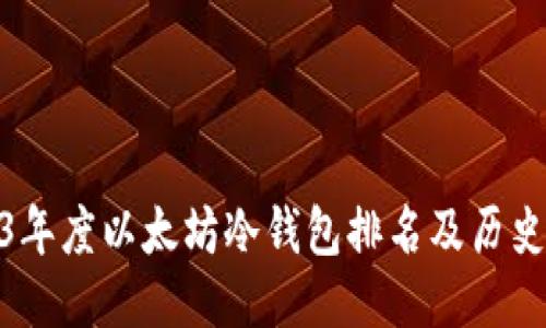 2023年度以太坊冷钱包排名及历史回顾