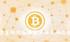 数字货币清算系统对国企资产的影响及投资机会
